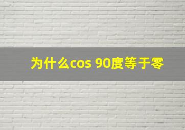 为什么cos 90度等于零